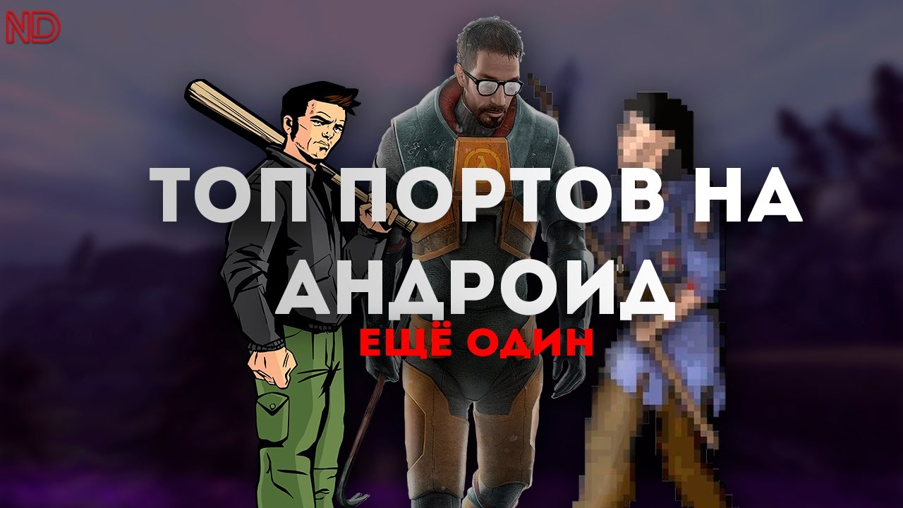 И снова ПОРТЫ НА АНДРОИД [ТОПъ 5]