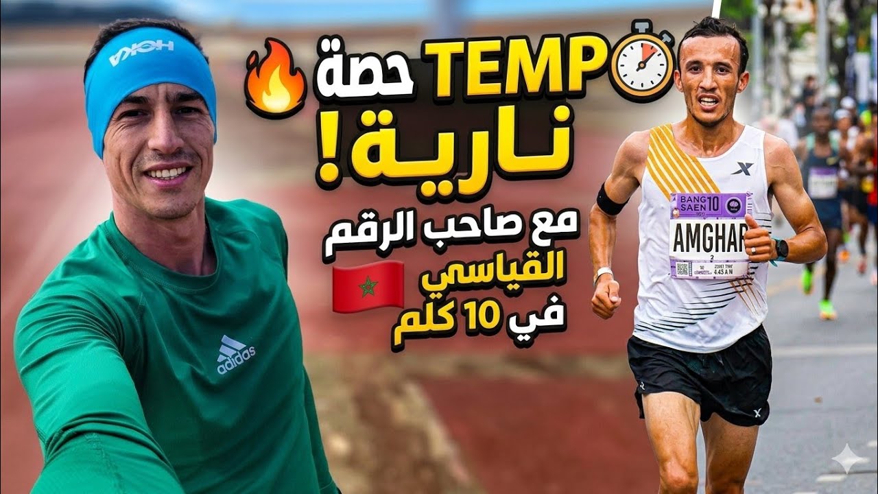 حصة  Tempo  مع صاحب الرقم القياسي المغربي ل 10كلم