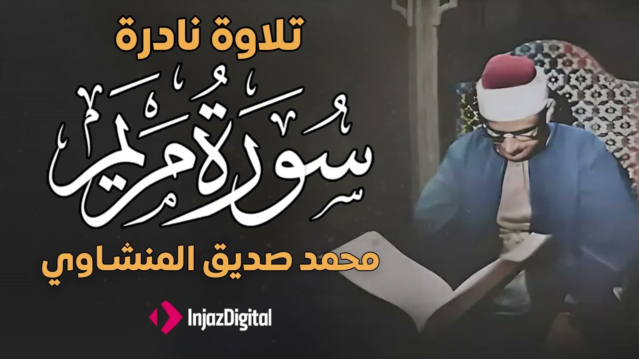 المنشاوي سورة مريم إبداع يفوق الوصف