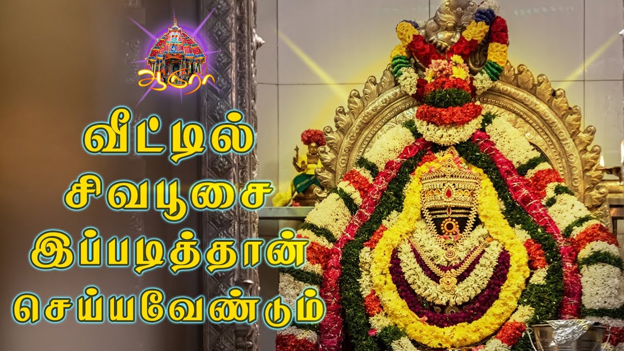 சமயம் மற்றும் சிவபூசை செய்முறை வகுப்பு || சிவ ஜானகிராமன் ஐயா | siva poojai training