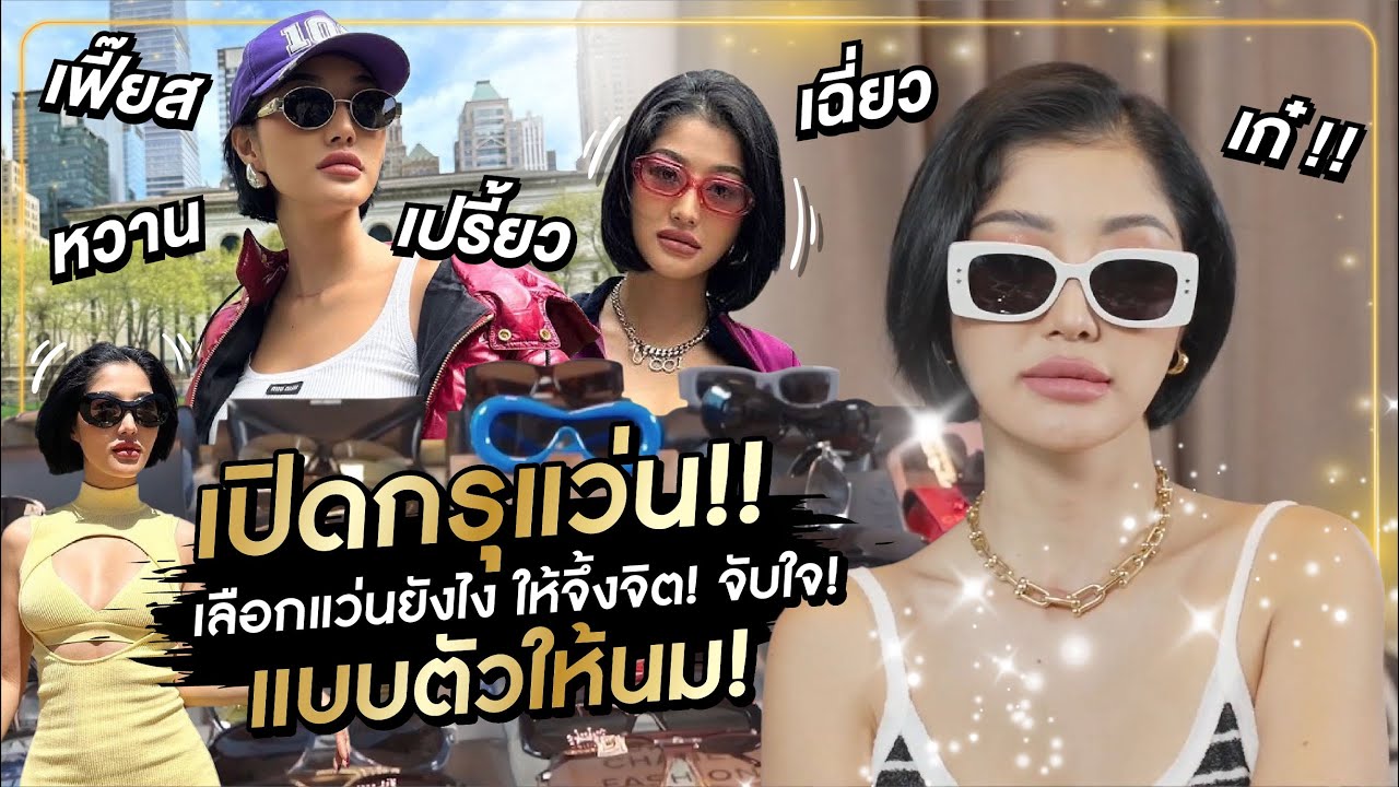 เปิดคลังแว่นตัวแม่ ราคาเกือบล้านนนนนนนน! | มิ้วกี้อวดของ ep.23