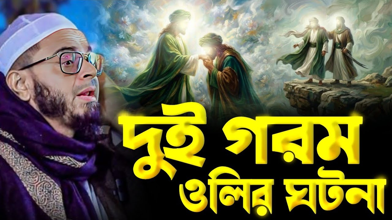 ২ জন গরম ওলির ঘটনা। এই সেই ভাইরাল ওয়াজ। মুফতি নাসির উদ্দীন আনসারী ওয়াজ। নতুন ওয়াজ ২০২৬। AL HIDAYAH 
