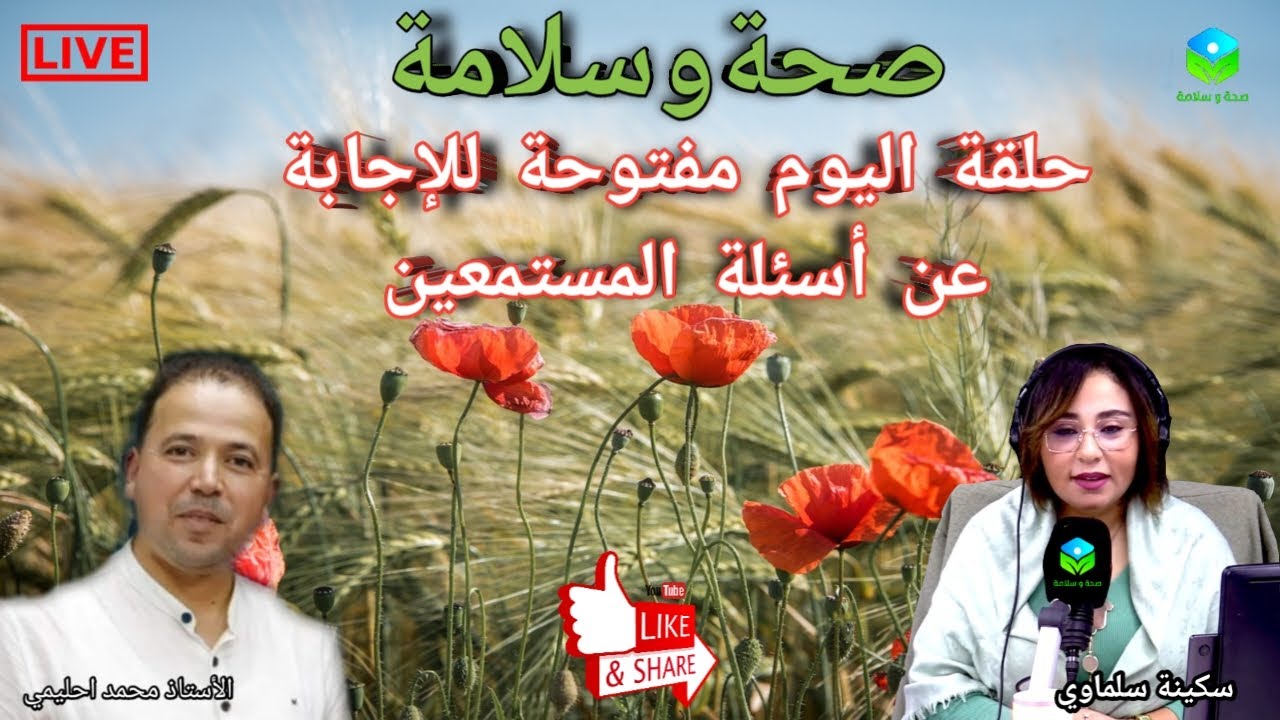 🔴 حلقة اليوم مفتوحة للإجابة عن أسئلة المستمعين ☎️ مع الأستاذ محمد أحليمي أخصائي تغذية صحية