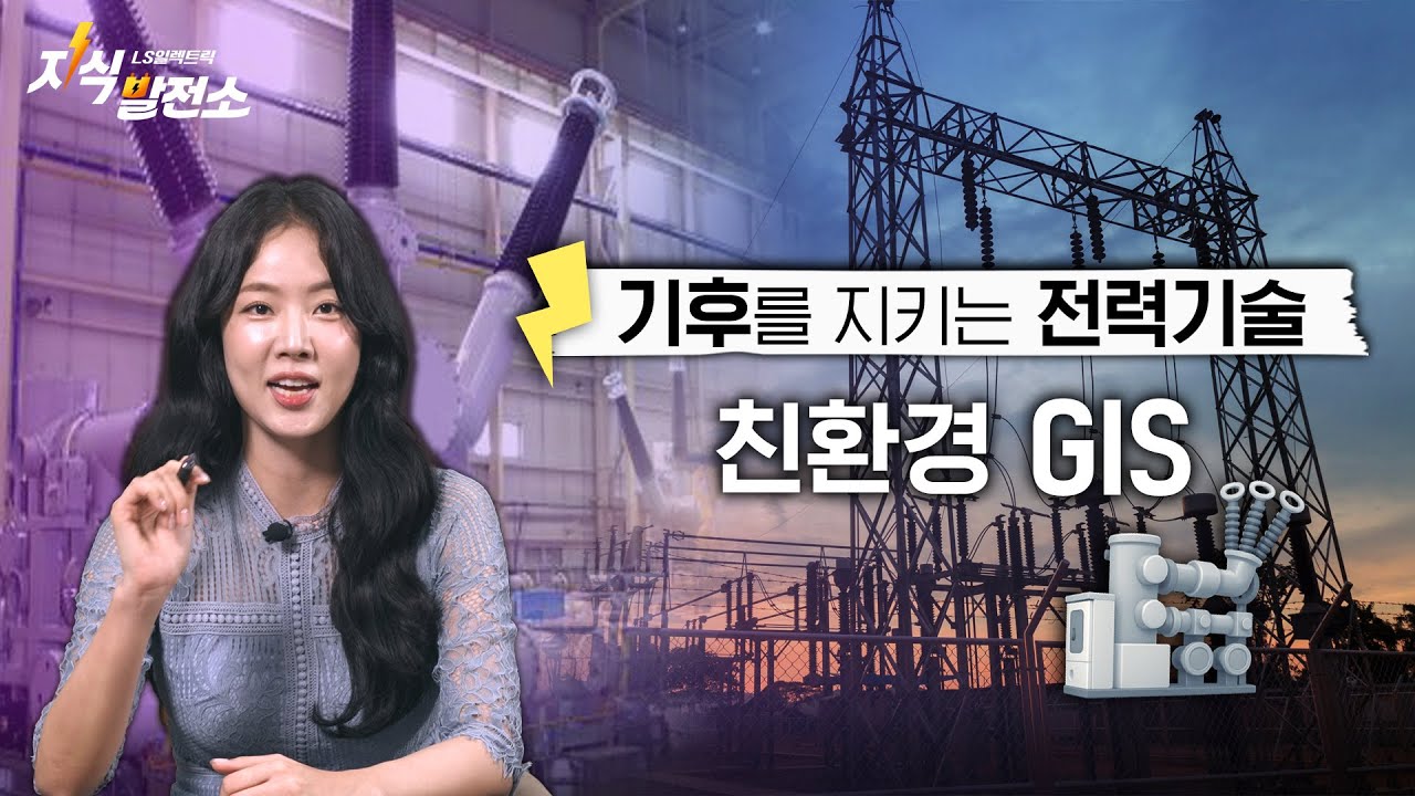 전기를 친환경으로 만드는 숨은 기술? 지금 공개합니다!🌱 [지식발전소 EP.4]