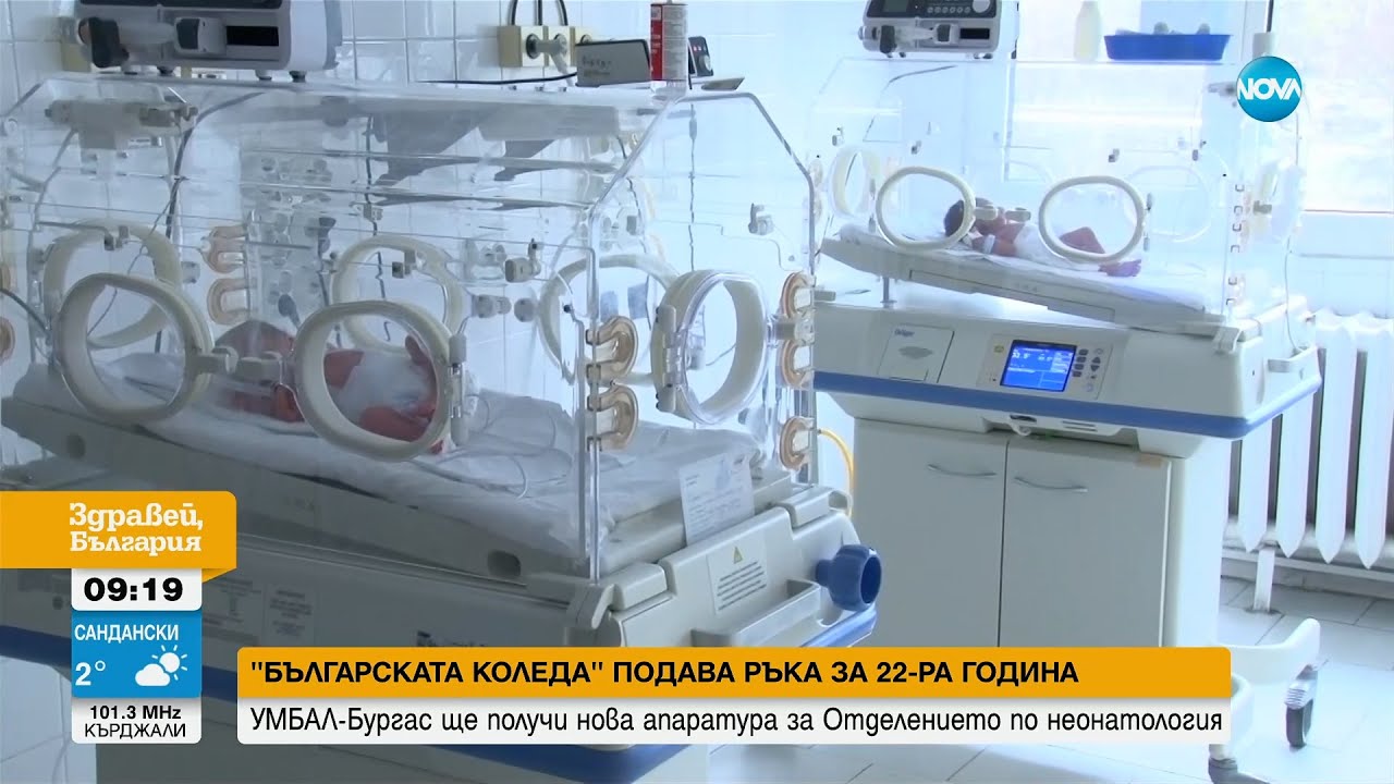 „Българската Коледа”: УМБАЛ-Бургас ще получи нова апаратура за Отделението по неонатология