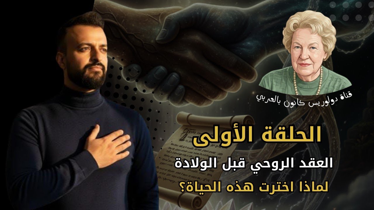العقد الروحي قبل الولادة | لماذا اخترت هذه الحياة؟