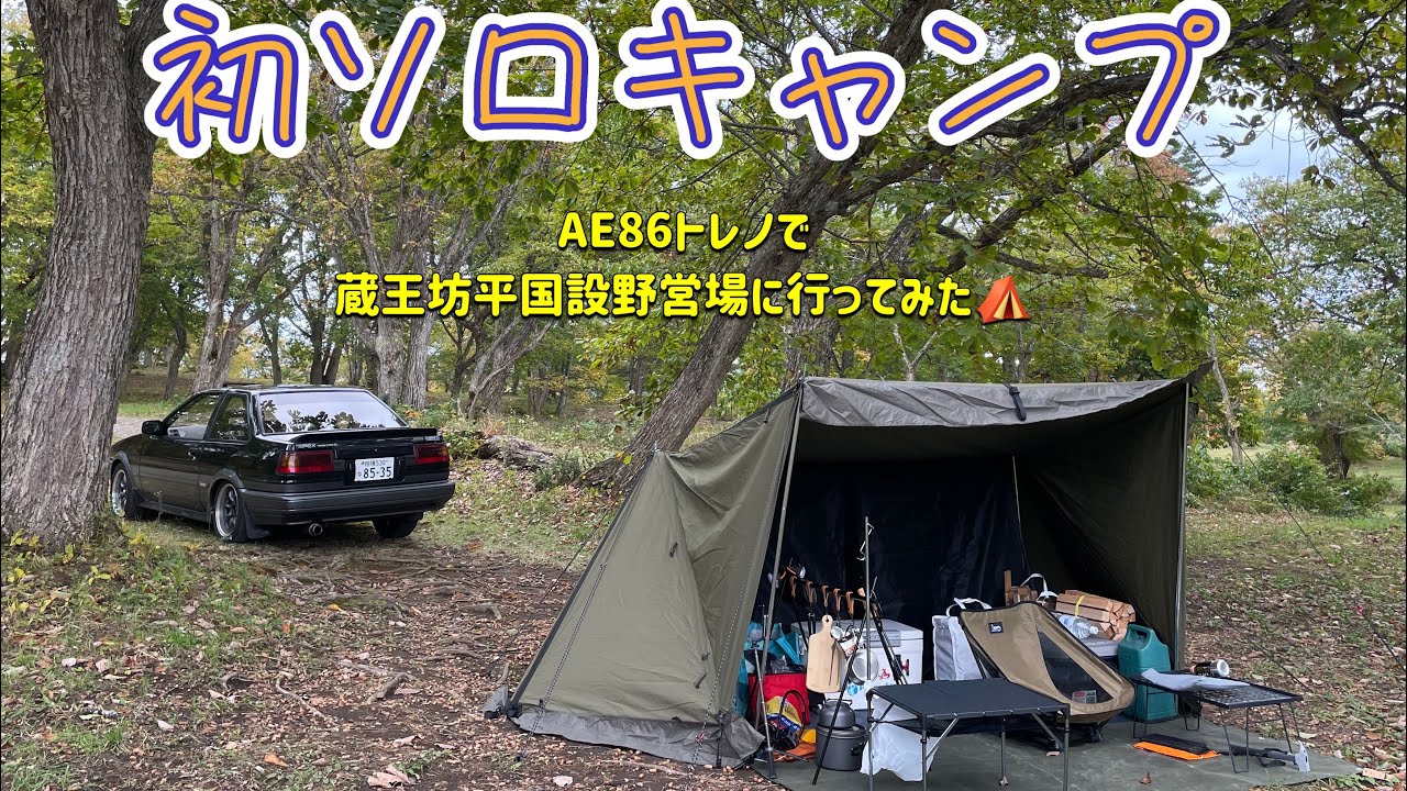 【初ソロキャンプ】初めてのソロキャンプをしにAE86でまずは蔵王坊平国設野営場に行ってきた😤