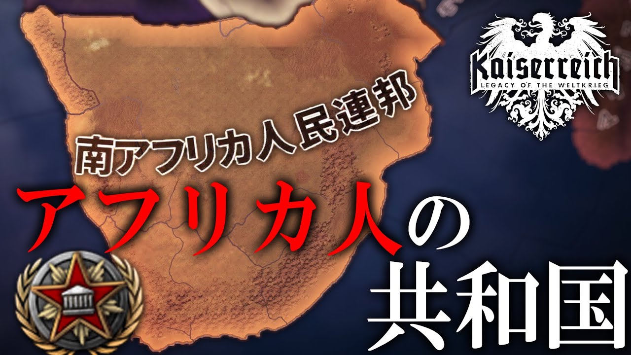 【Hoi4 Kaiserreich】暗黒大陸に紅き炎を！「アフリカ人のためのアフリカ」への革命的大改革！【ゆっくり実況】