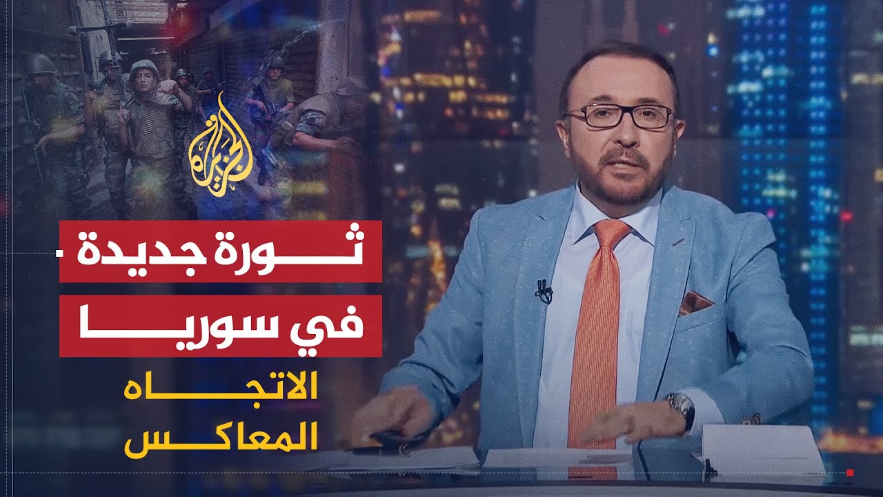 الاتجاه المعاكس | بعد انهيار الليرة وتدهور الأوضاع المعيشية.. هل تعيش سوريا على أعتاب ثورة جديدة؟