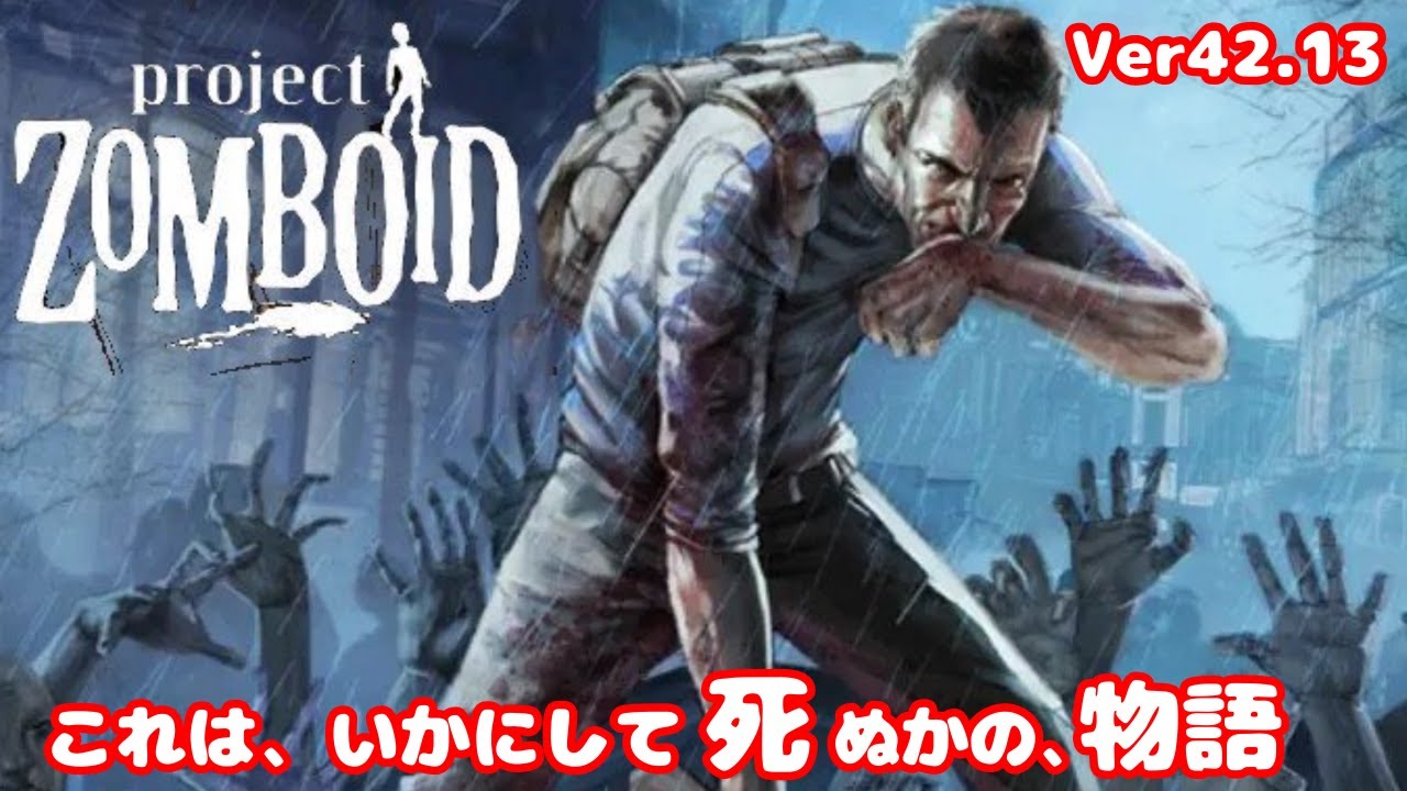 #projectzomboid (ver.42.13)プロジェクトゾンボイド 初見　生きていくそれだけ ( 5 )