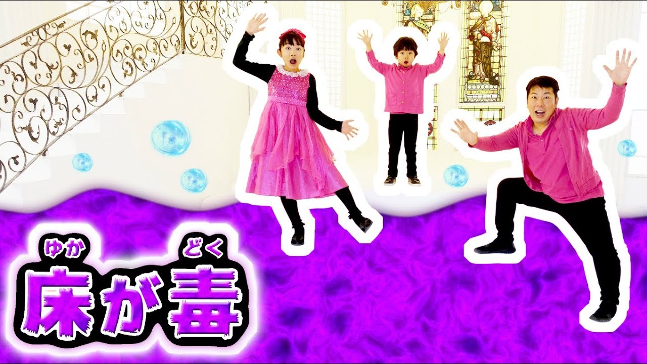 ★フロア・イズ・ポイズン！「床が毒～」★Floor is Poison Challenge★