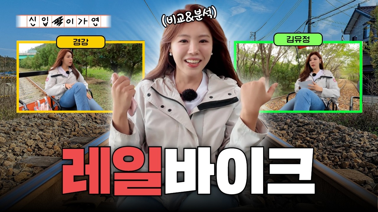 레일바이크 어떤 걸 타야 할지 고민된다면? 당장 누르세요🛤️ 김유정/경강/춘천/강촌 레일바이크 비교 리뷰 [신입이가연 | Ep.16]