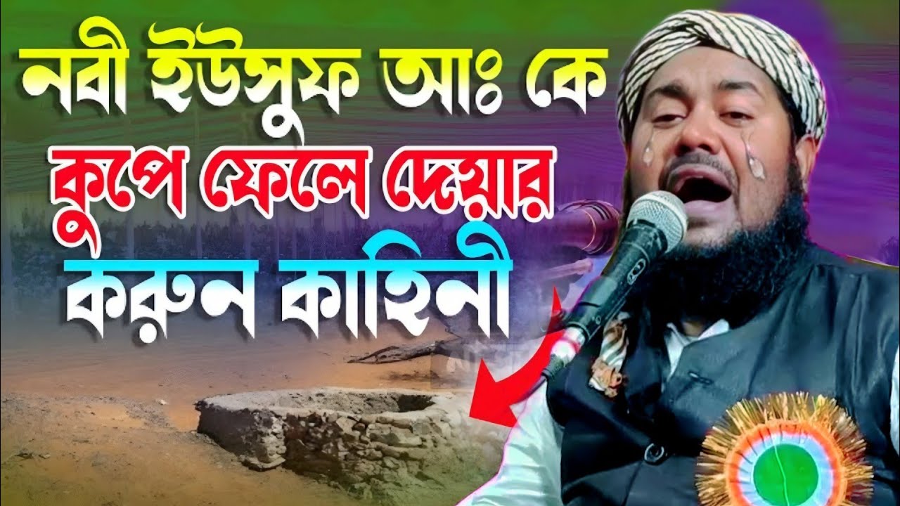 ইউসুফ নবীকে কুয়োয় ফেলে হত্যা করার ঘটনা|প্রখ্যাত ক্বারী মাওলানা ইউসুফ আলী|Maulana Yusuf Ali Waz...