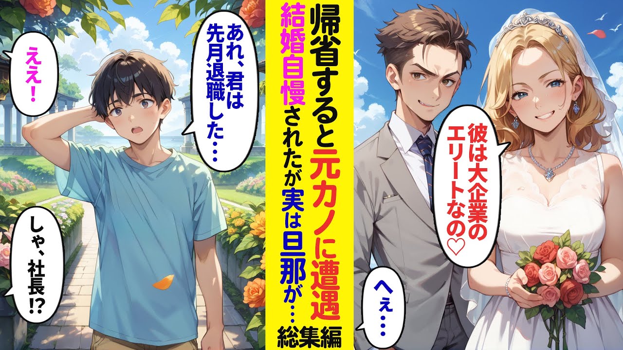 【漫画】お盆休みで帰省すると元カノの披露宴に偶然遭遇「あんたと別れてよかったわw私は大企業のエリートイケメンと結婚するのw」→散々自慢されたが旦那は実は俺の会社の社員で…【ラブコメ】【総集編】