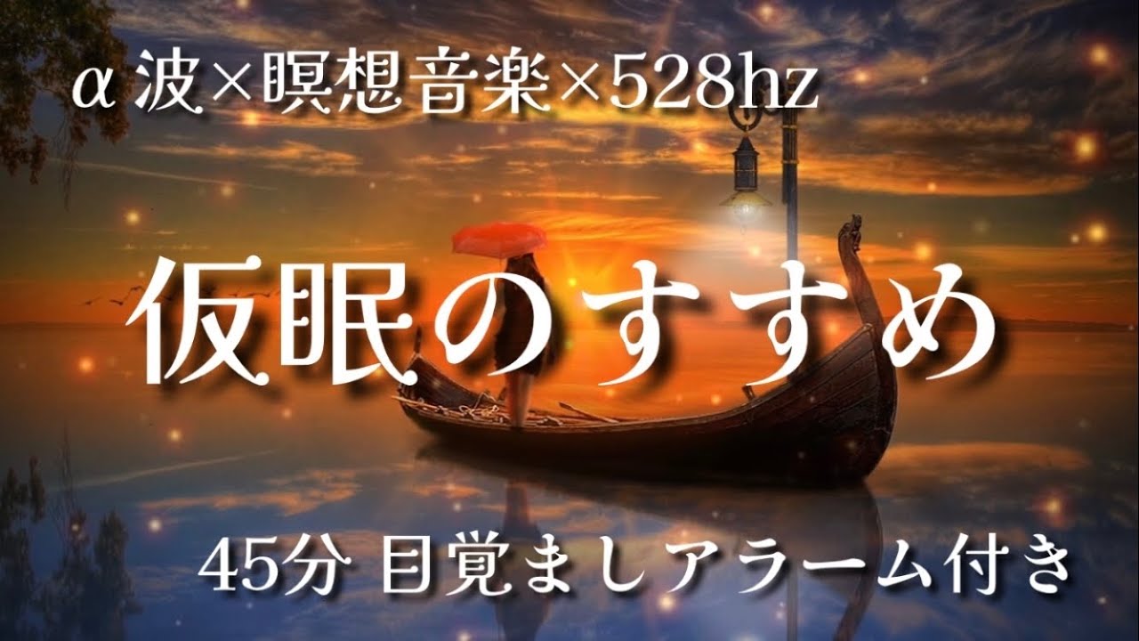 【45分】&alpha;‬波+瞑想音楽 &times; 528hz / 短い睡眠でも頭スッキリ/ 仮眠、昼寝用 【目覚ましアラーム付き】