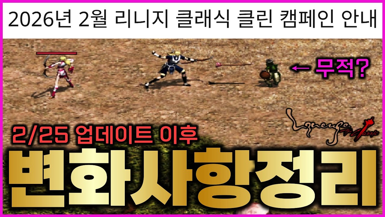 [리니지클래식] 무적 몬스터 뭐냐 이거 ㅋㅋ 엔씨가 작업장 때려잡으려고 제대로 준비를 했네요? 과연 잡힐까 (2월 25일 업데이트 내용 정리 / 상품 제외)