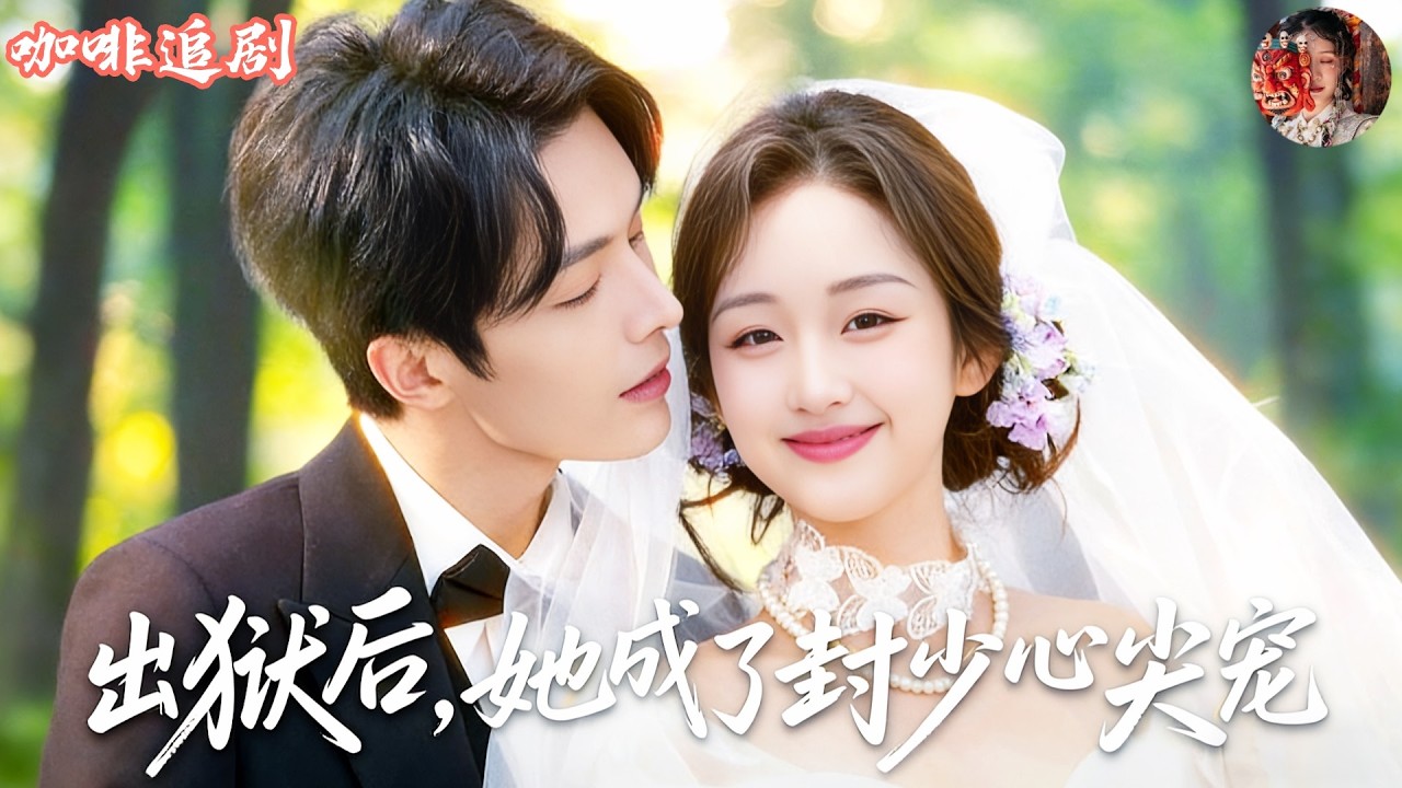 出獄後，她成了封少心尖寵💕陳建宇x吳佳璐💕她為渣男頂罪坐牢三年，出獄那天卻撞見男友和女上司在一起！心灰意冷的她轉身閃婚冷面總裁。沒想到婚後被寵上天，夫妻聯手打臉渣男賤女，從最慘前任變成封少心尖寵！🔥💕