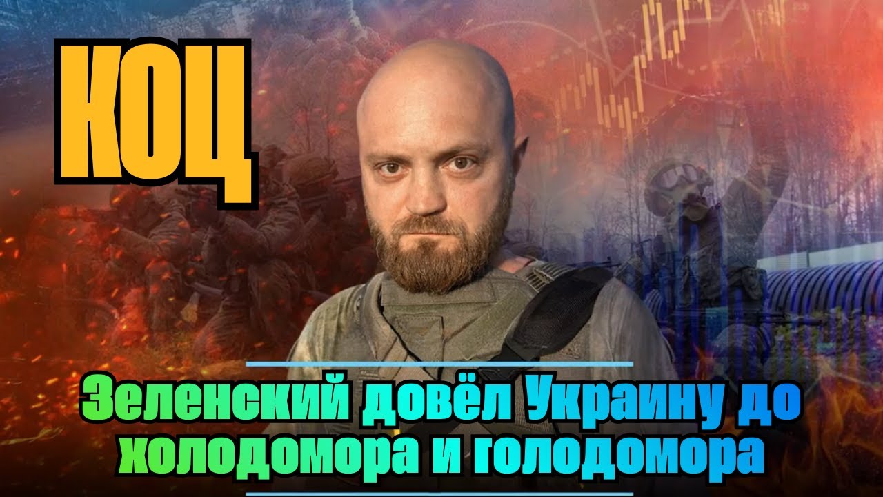 Александр КОЦ: Зеленский довёл Украину до холодомора и голодомора | АНАЛИТИКА С ИМЕНЕМ | 15.01.2026
