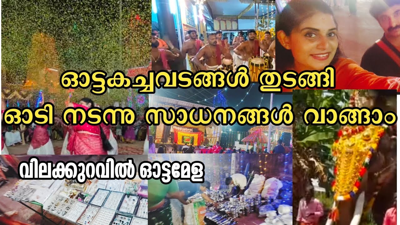 ഓട്ടകച്ചവടങ്ങൾ തുടങ്ങി നെടുമങ്ങാട് ആഘോഷതിമിർപ്പിൽ|||ഇട്ടതിന്റെ തലേന്ന് ഒരുക്കങ്ങൾ||vichuz&indhuzvlog
