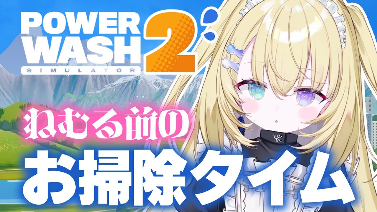 【PowerWash Simulator 2】寝れないならこの音を聞いて…ッ！【 #無原唱レコード / #メーメントヴァニタス 】