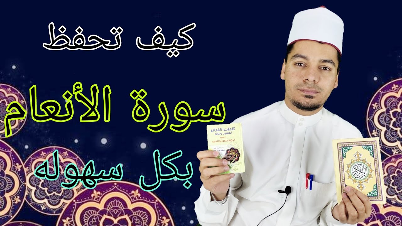 اسرع طريقة لحفظ وتثبيت سورة الأنعام ! للرجال والنساء ! حفظ متين في وقت قصير 👍