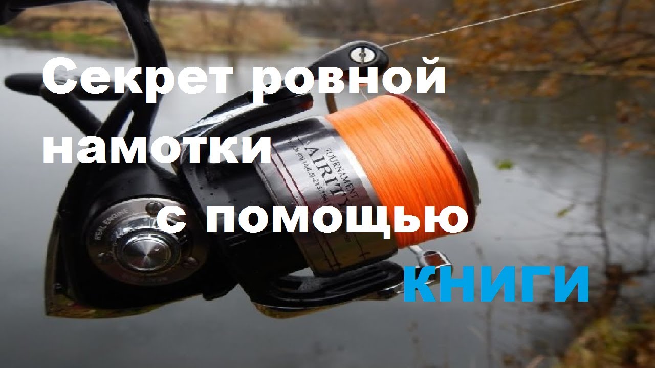 Хитрый способ равномерно намотать леску на шпулю катушки!!!
