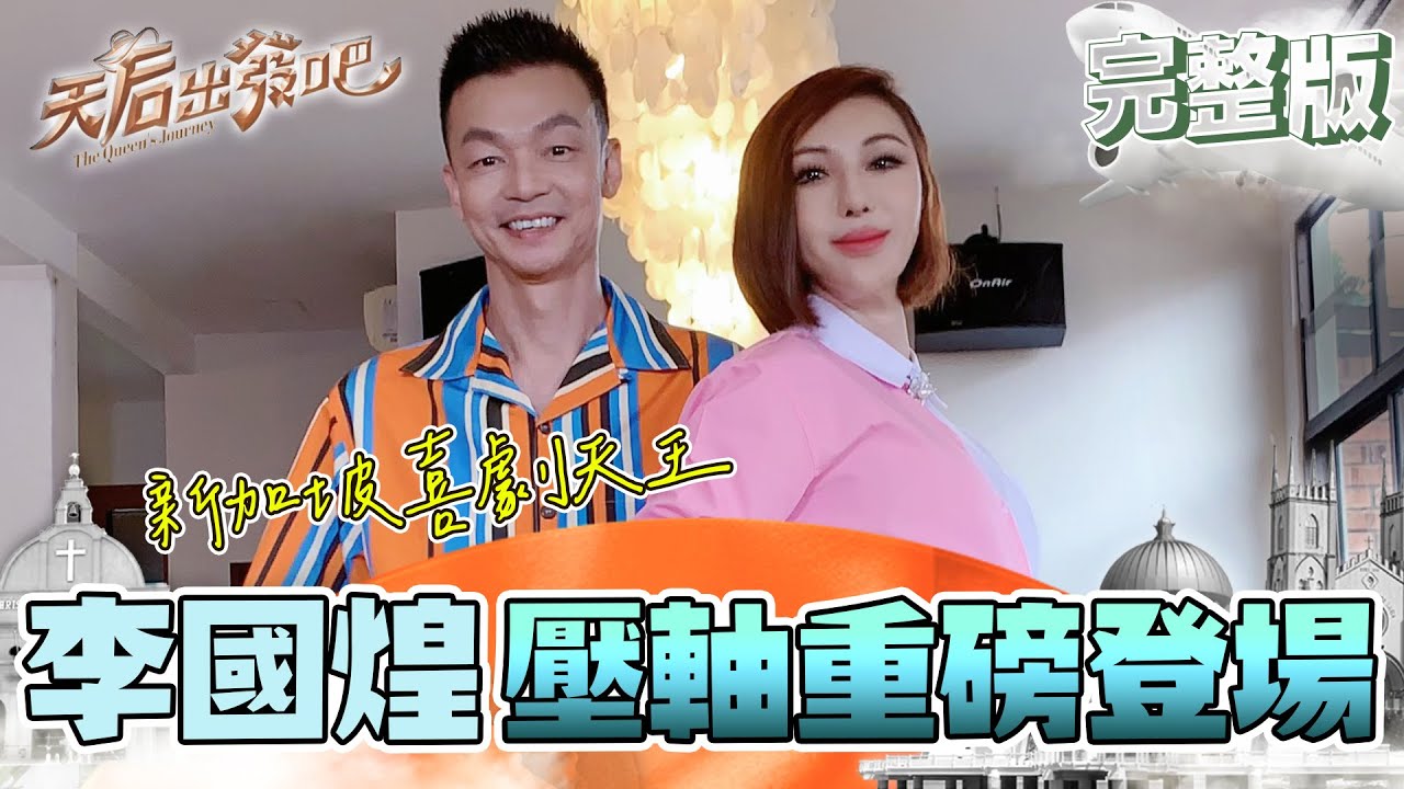 李國煌一來就開懟 利菁遇到剋星毫無招架之力！馬來西亞在地美食大探索 潮州魚丸 夜市小吃 咖啡全餐 最後再來個烤雞收尾 從頭到尾吃不停！｜利菁 李國煌｜天后出發吧 EP10全集