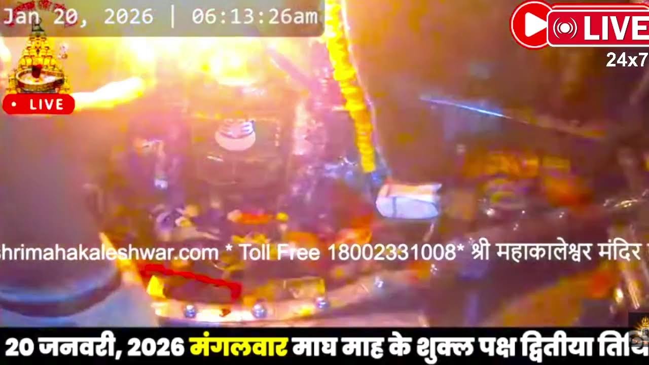 #20jan26 #लाइव_भस्म_आरती_दर्शन #श्री_महाकालेश्वर_ज्योतिर्लिंग #Live #Shri_Mahakaleshwar_Jyotirlinga