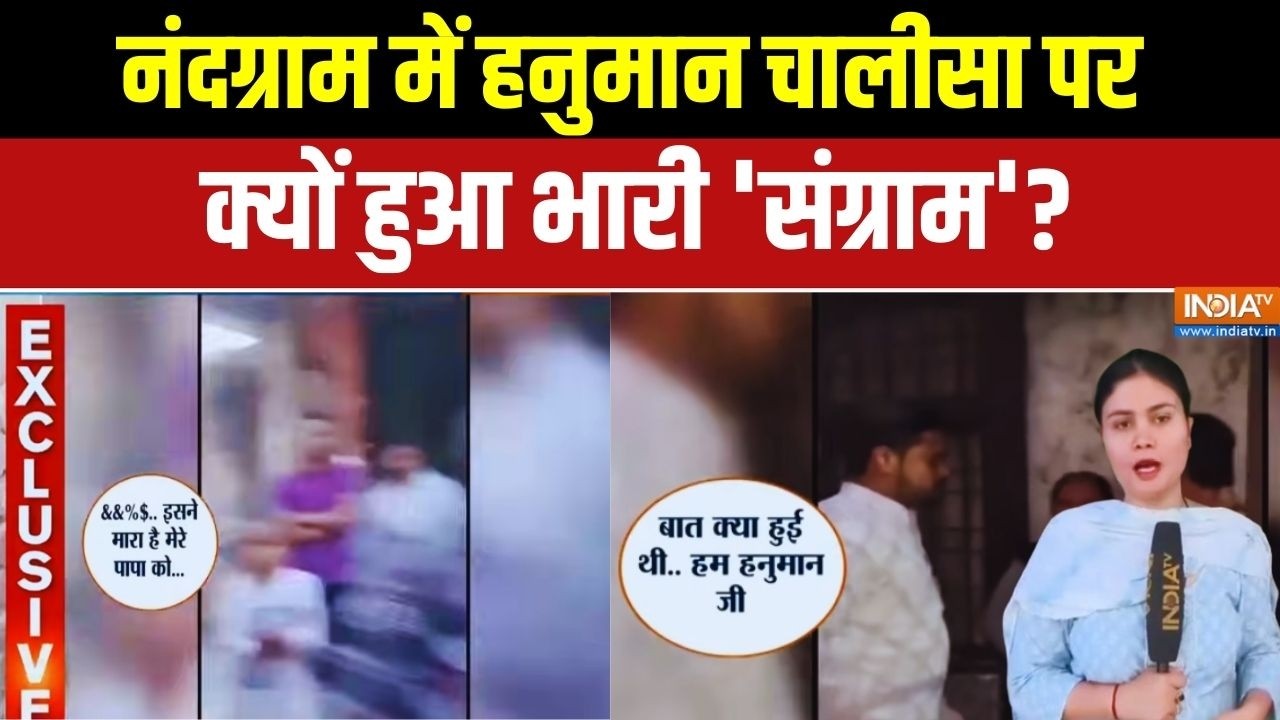 Violence Over Hanuman Chalisa: नंदग्राम में हनुमान चालीसा पर क्यों हुआ भारी 'संग्राम'?