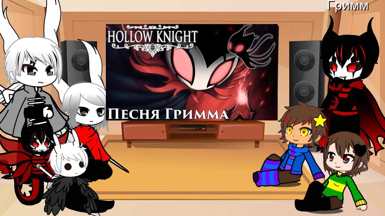 Реакция Hollow knight и андертейл на песню ,, Мрачная труппа