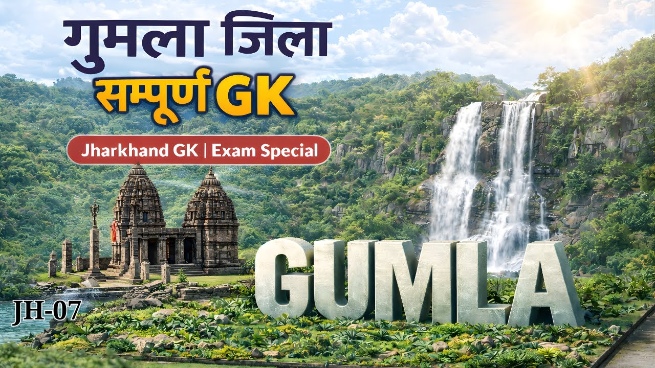 गुमला जिला सम्पूर्ण GK | Gumla District GK in Hindi | Jharkhand Exam