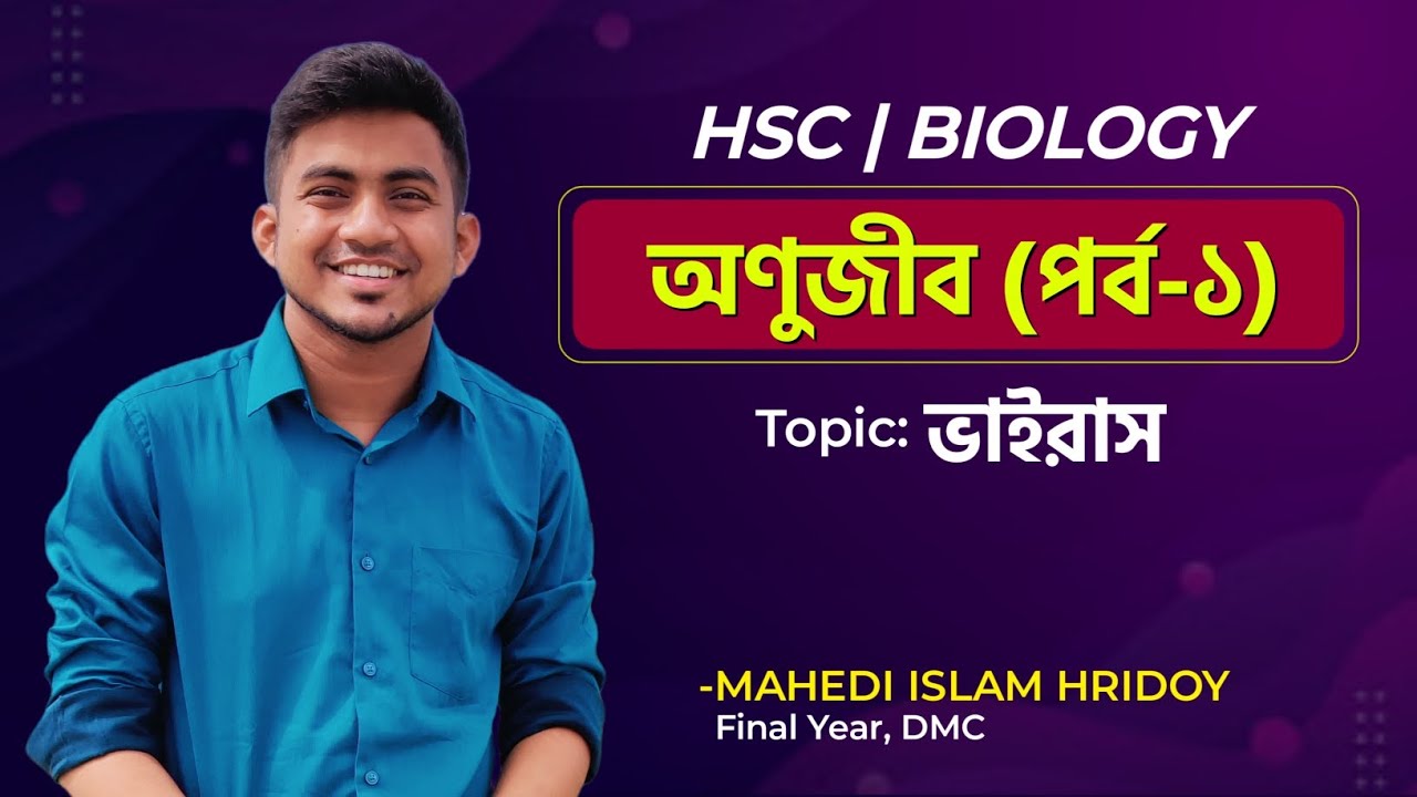 অণুজীব | ভাইরাস | HSC | হৃদয় ভাইয়া