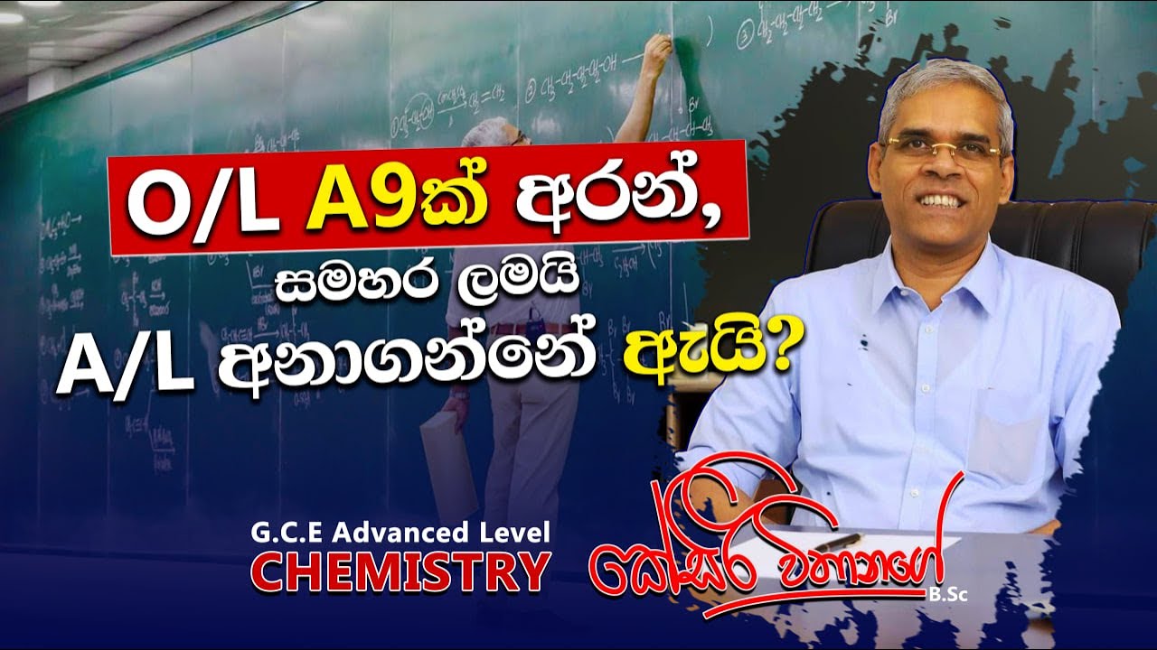 O/L A9ක් අරගෙන,සමහර ළමයි A/L අනාගන්නේ ඇයි? K Siri Withanage | Chemistry