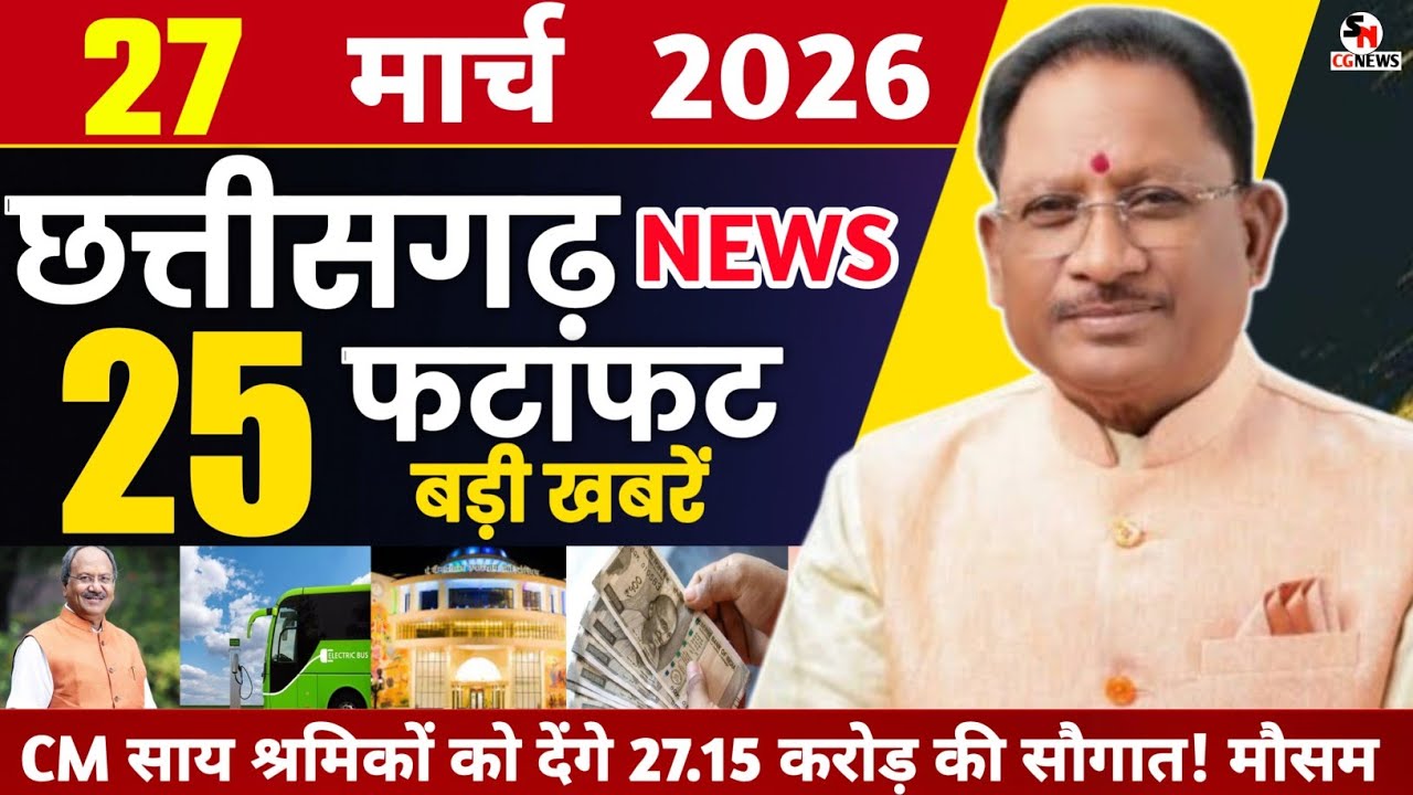 27 March 2026 CG News Today | CG Fatafat News | Chhattisgarh Breaking News | CM Vishnu Deo Sai