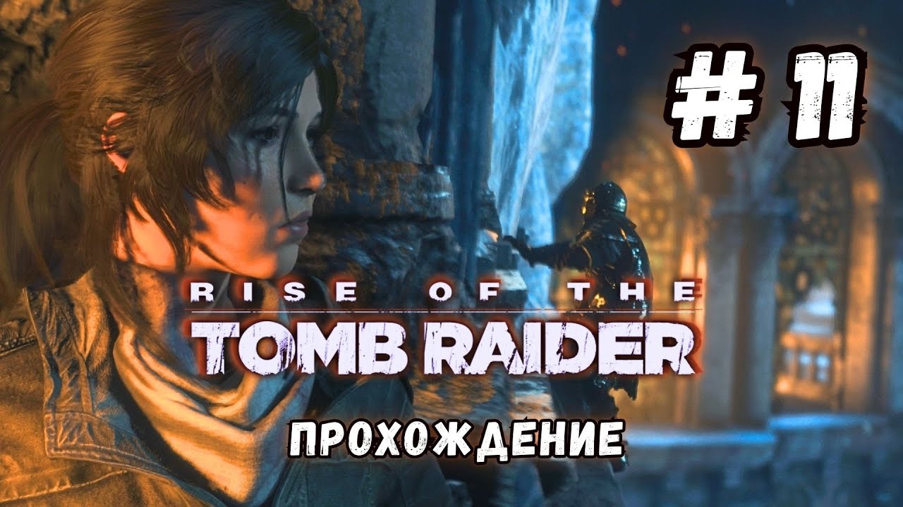 Rise of the Tomb Raider | МЕЖДУ ДВУХ ОГНЕЙ | Троица против Бессмертных!