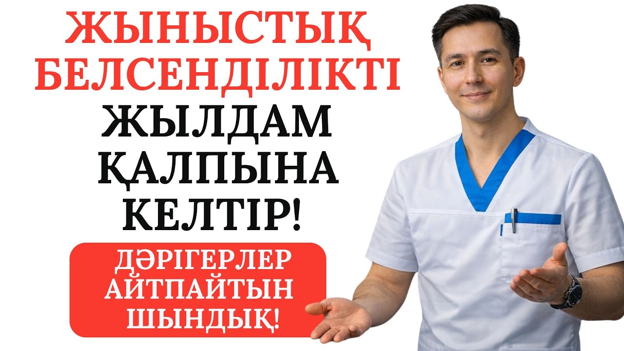 Төсектегі әлсіздік: Дәрі ішу керек пе, әлде бұл жүрек ауруы ма? 🛑