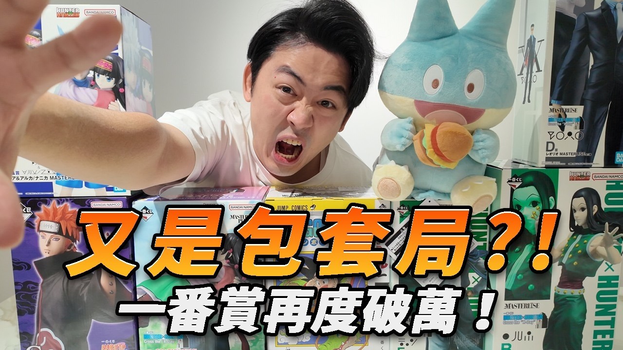 【一番賞特集】盤子再次包套！永遠學不乖的賭徒！寶可夢！火影忍者！七龍珠！別阻止我全都要！買不到不要怕！我送你！#寶可夢 #哥吉拉#一番賞#包你發