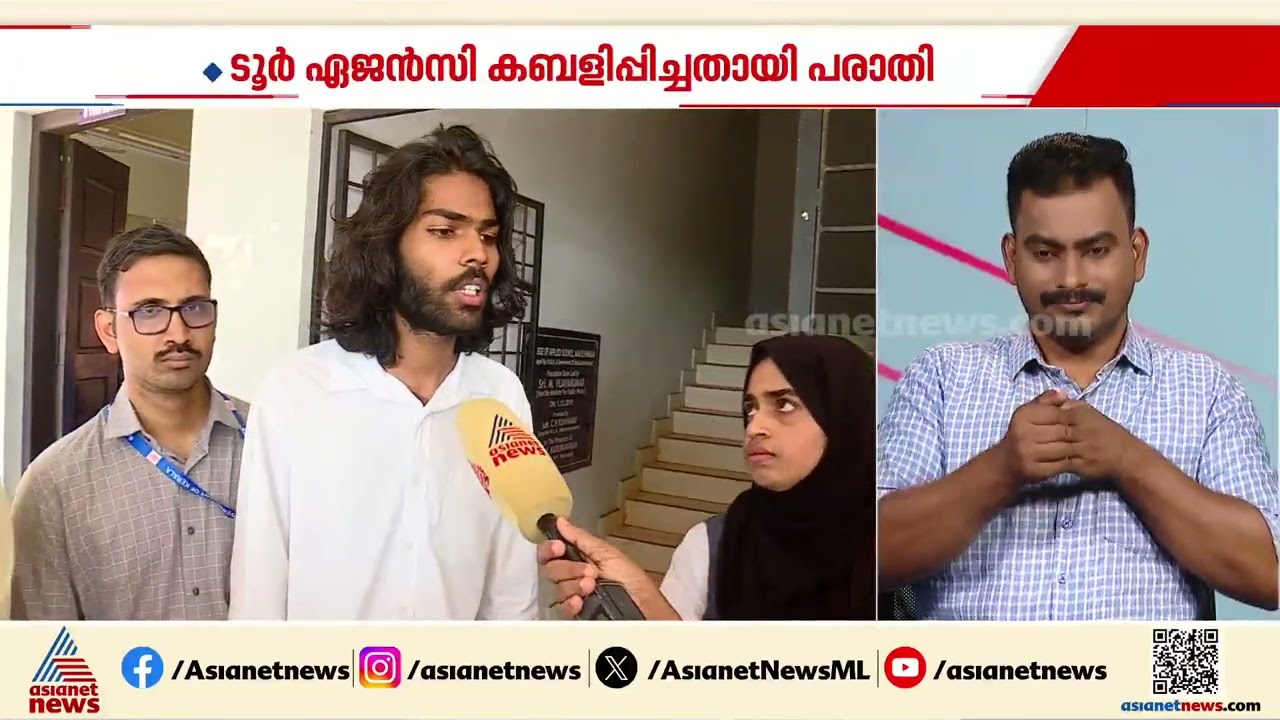 '5 ലക്ഷം രൂപ കൊടുത്തിട്ടും താമസസൗകര്യം പോലും ഒരുക്കിയില്ല'; വിദ്യാർത്ഥികളെ കബളിപ്പിച്ച് ടൂർ ഏജൻസി