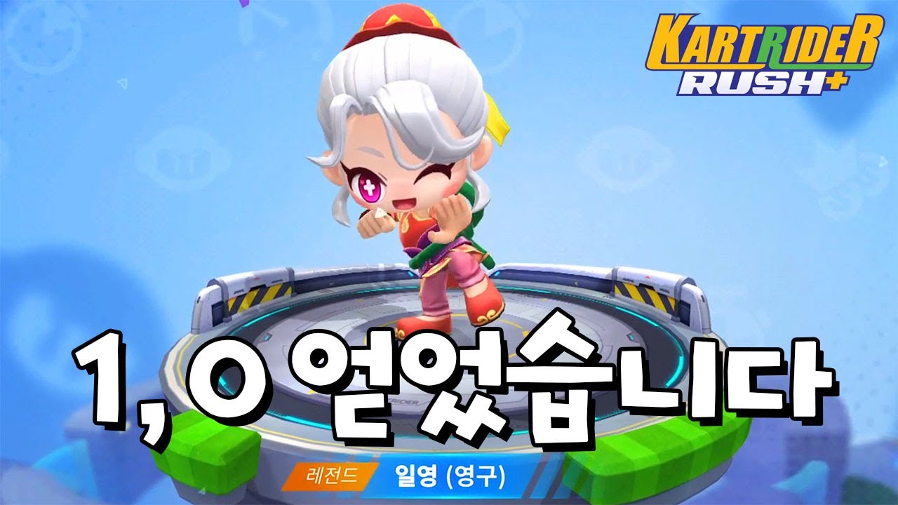 레전드 캐릭 일영이 바로 뽑아봤습니다 [카트라이더 러쉬 플러스] [June]