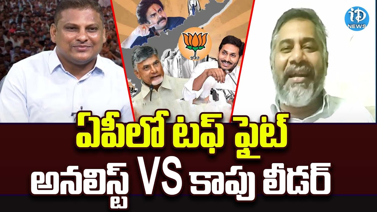 War of Words Between Political Analyst Naresh And Kapu Leader Dasari Ramu | iDream News
