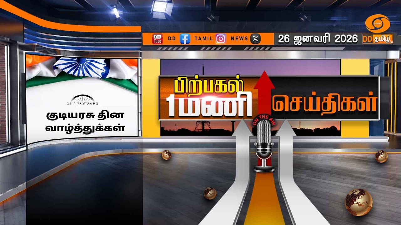 பிற்பகல் 1.00 மணி டிடி தமிழ் செய்திகள் [26.01.2026] PM Modi | 77th Republic Day|