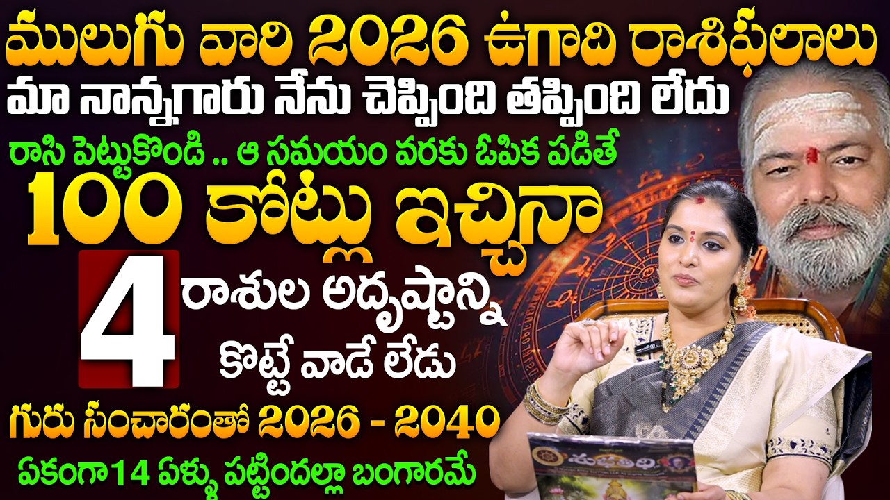 ములుగు వారి 2026 ఉగాది రాశిఫలాలు |  Mulugu Sivajyothi Astrology | Anchor Geethanjali #astrology
