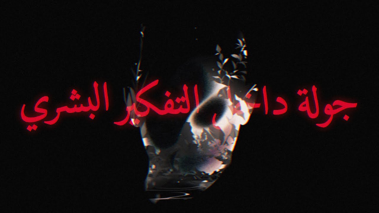 مالذي يحرك الإنسان؟