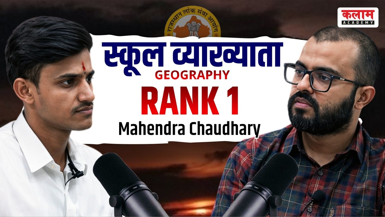 🏆1st Rank in RPSC 1st Grade Geography | स्कूल व्याख्याता Topper | Mahendra Chaudhary Success Story