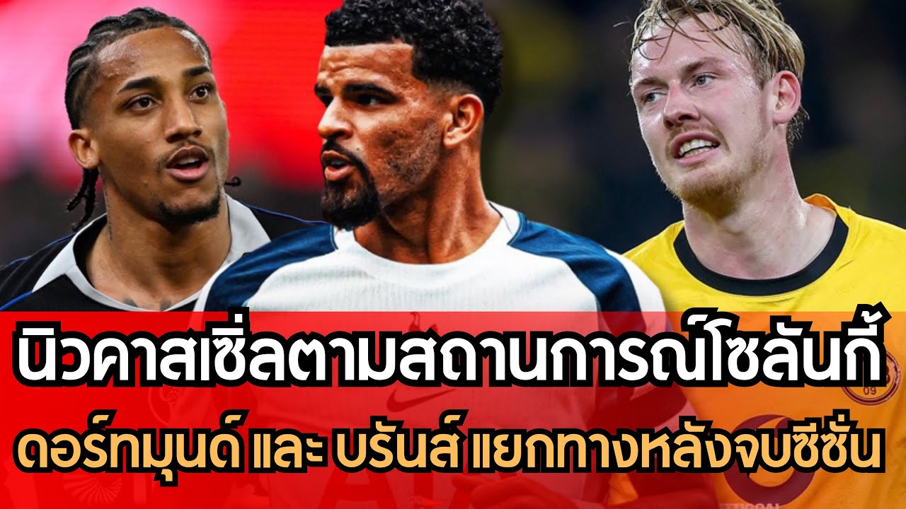 นิวคาสเซิ่ลตามสถานการณ์โซลันกี้!! ดอร์ทมุนด์และบรันส์แยกทางกันหลังจบฤดูกาล!! 