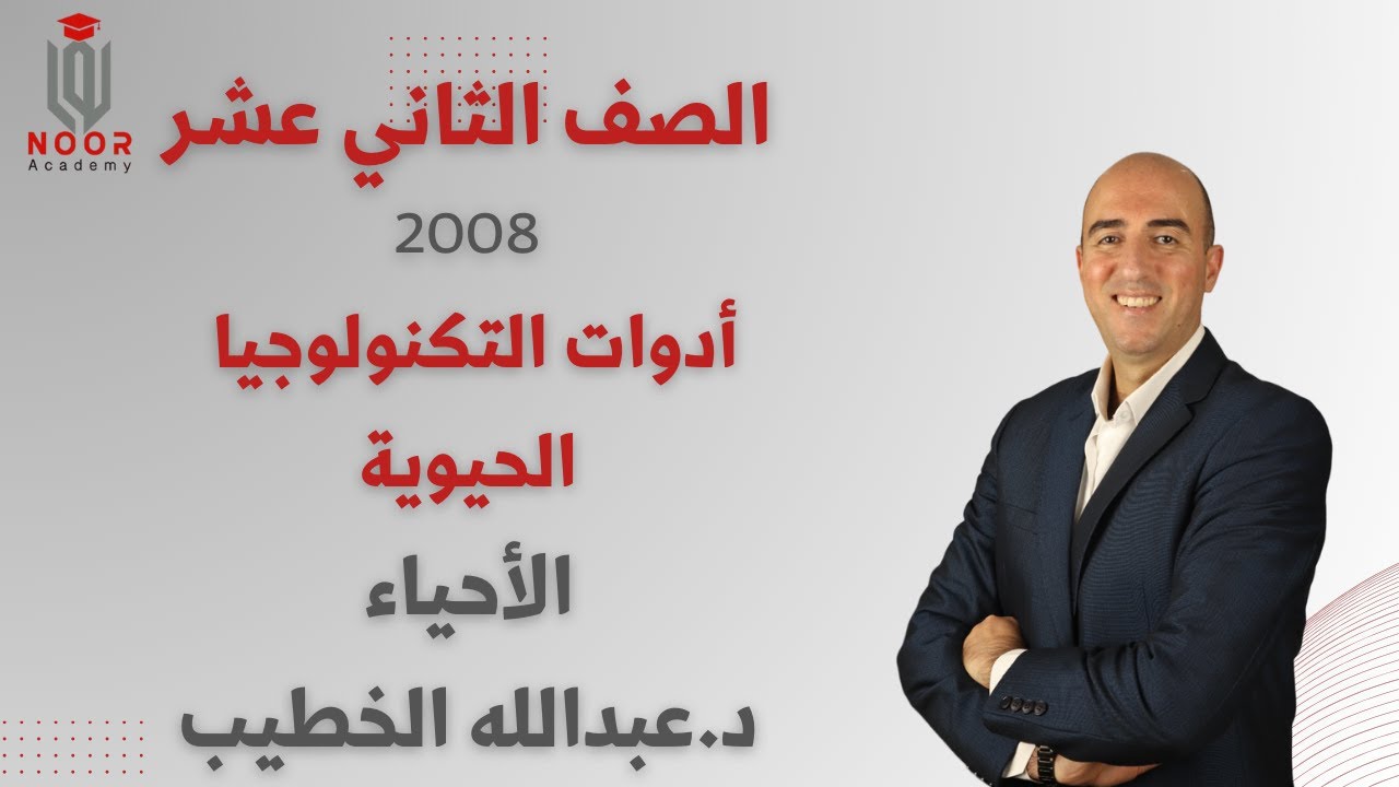 الوحدة الرابعة (أدوات التكنولوجيا الحيوية) 2008 الأحياء مع د.عبدالله الخطيب