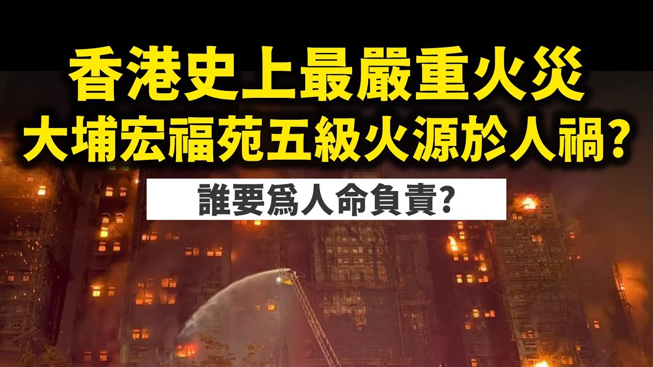 香港史上最嚴重火災。大埔宏福苑五級火源於人禍？誰要為人命負責？2025年11月27日