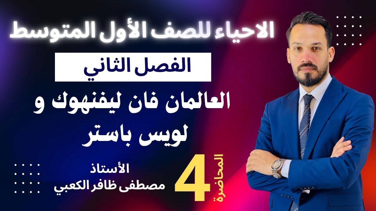 الاحياء للصف الأول المتوسط / ليفنهوك و لويس باستر \ محاضرة 4 / الأستاذ مصطفى الكعبي2026