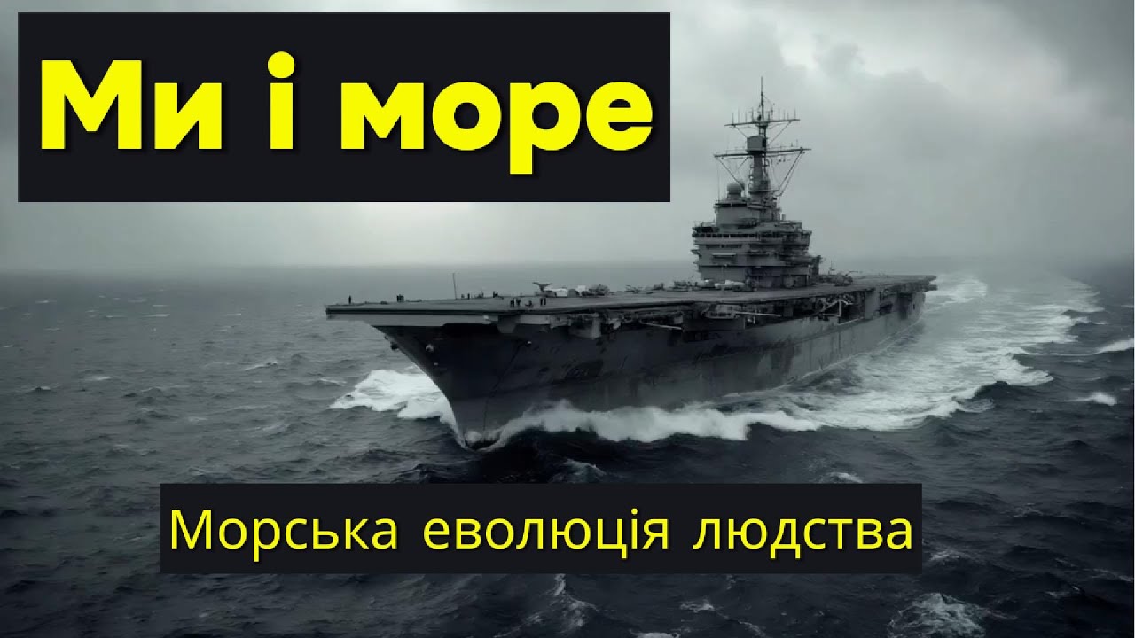 Сага про кораблі: Морська еволюція людства #ЦікавоUA