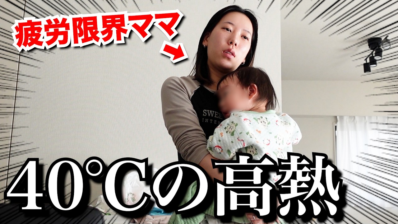【体調不良】１歳児40℃の高熱 ＆ 連日の看病で限界の母。